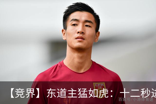 【竞界】东道主猛如虎：十二秒进球击碎传控足球幻觉