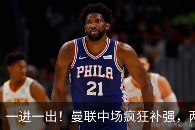 一进一出！曼联中场疯狂补强，两大门将转会计划接连生变
