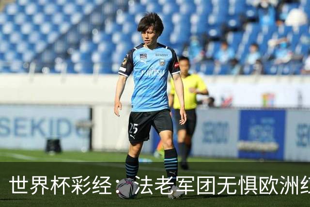 世界杯彩经：法老军团无惧欧洲红魔