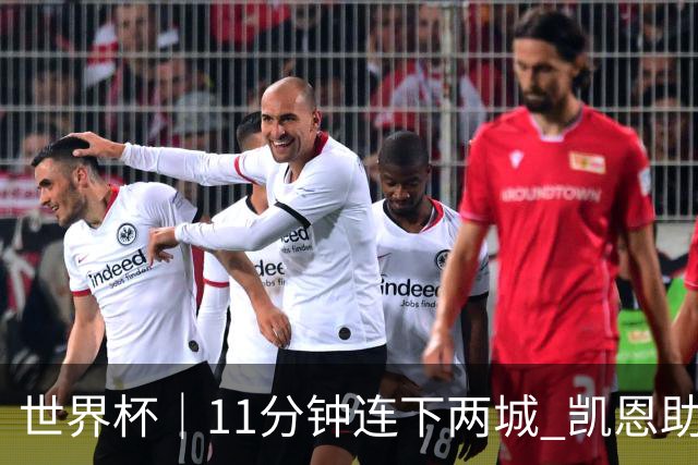 世界杯｜11分钟连下两城 凯恩助英格兰绝境翻盘