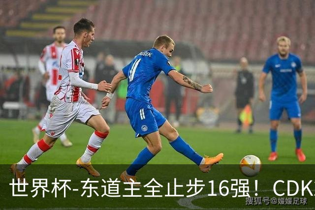 世界杯-东道主全止步16强！CDK2射1传 比利时4-1淘汰美国