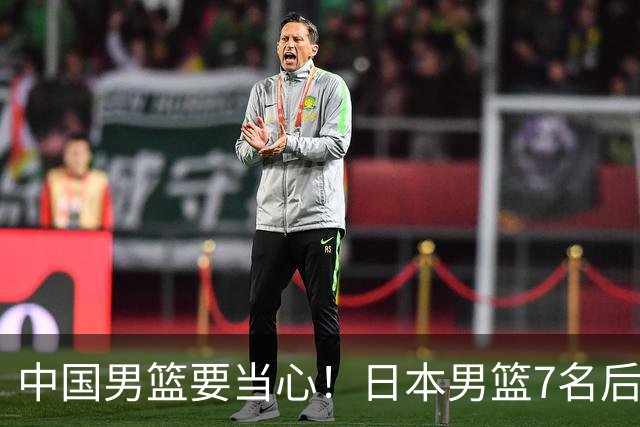 中国男篮要当心！日本男篮7名后卫压阵，阵容离谱却暗藏玄机