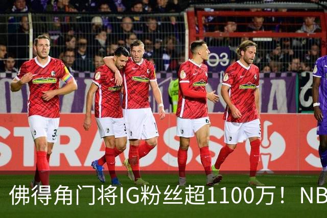 佛得角门将IG粉丝超1100万！NBA千万粉丝球员仅12人 第一已过亿！