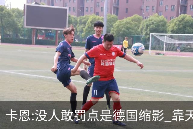 卡恩:没人敢罚点是德国缩影 靠天赋能进世界杯但担当决定能走多远
