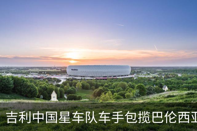 吉利中国星车队车手包揽巴伦西亚TCR两回合冠军