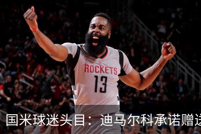 国米球迷头目：迪马尔科承诺赠送夺冠钻戒，恰20付费请我看欧洲杯