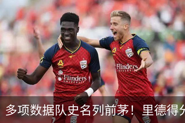 多项数据队史名列前茅！里德得分/篮板均队史前十 三分命中数前3