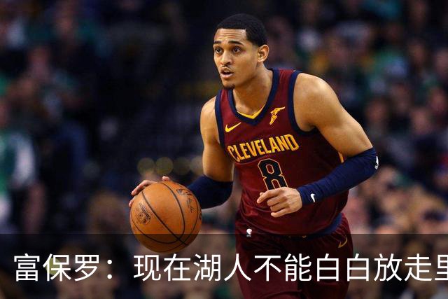富保罗：现在湖人不能白白放走里夫斯只能留下 外面没有别的选择