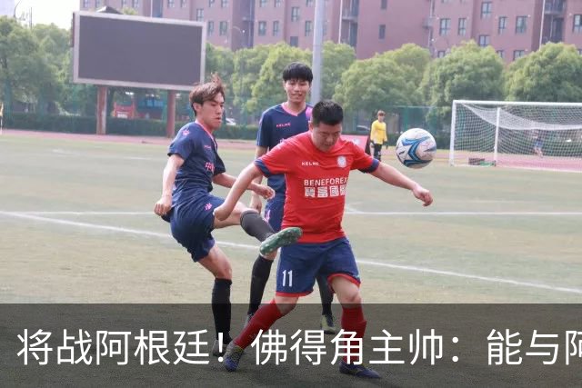 将战阿根廷！佛得角主帅：能与阿根廷和梅西交手是一种骄傲