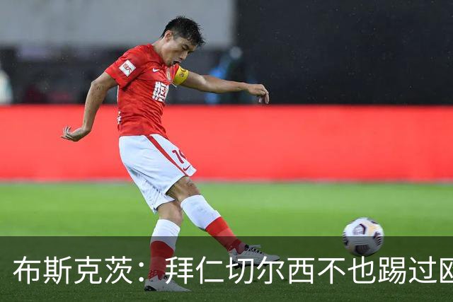 布斯克茨：拜仁切尔西不也踢过欧联杯？巴萨要夺冠