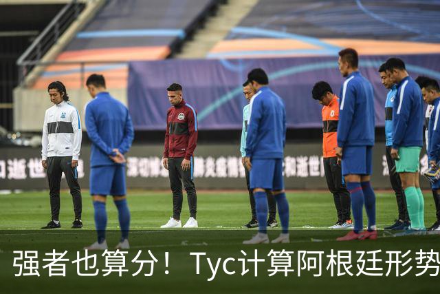 强者也算分！Tyc计算阿根廷形势：再赢1场出线，可能打西、乌等队