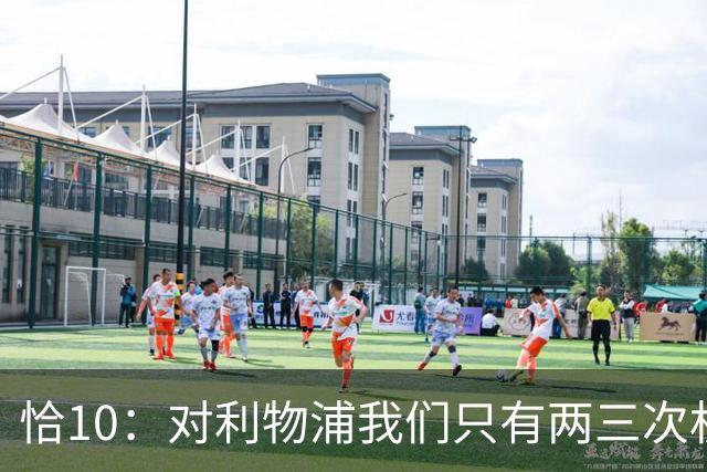 恰10：对利物浦我们只有两三次机会 米兰肯定挺他们