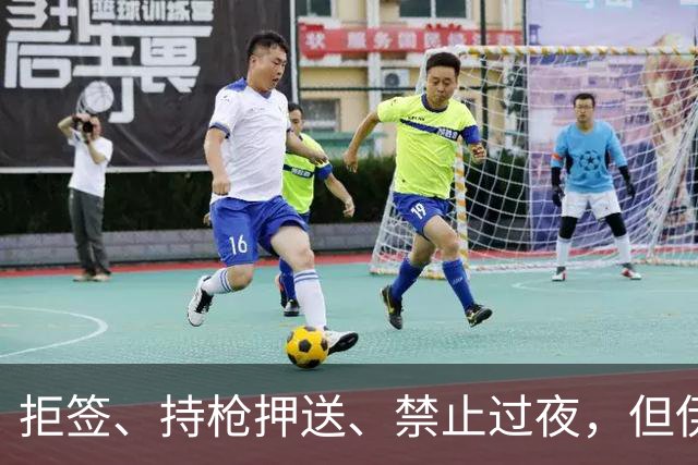 拒签、持枪押送、禁止过夜，但伊朗男足撑到了今天
