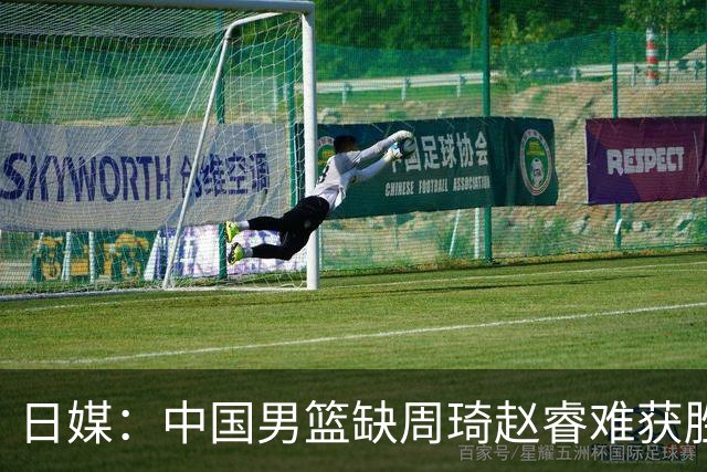 日媒：中国男篮缺周琦赵睿难获胜！日本球迷：输中国队23分！