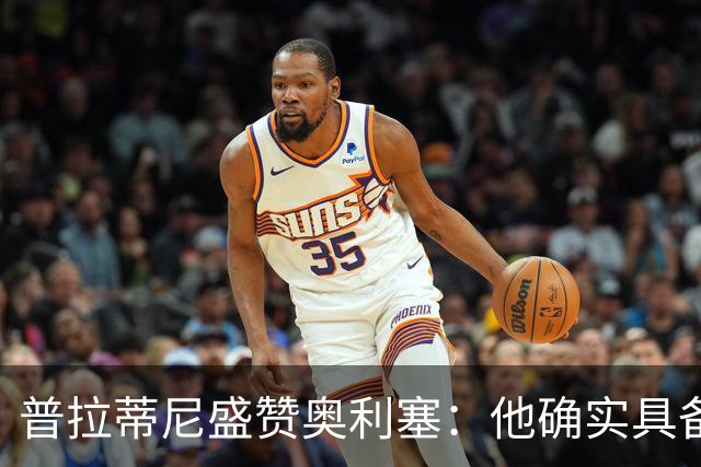 普拉蒂尼盛赞奥利塞：他确实具备成为一名古典10号的所有特质