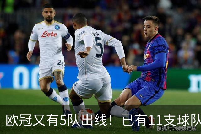 欧冠又有5队出线！已有11支球队抢占16强席位