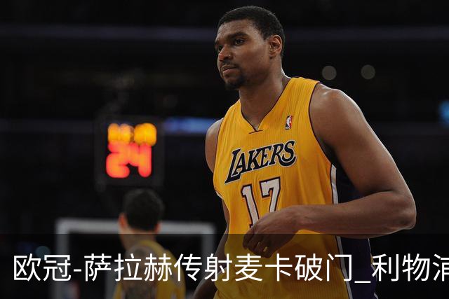 欧冠-萨拉赫传射麦卡破门 利物浦2-0博洛尼亚