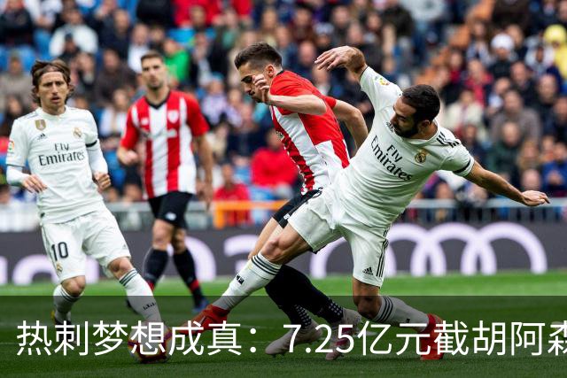 热刺梦想成真：7.25亿元截胡阿森纳，再签两名曼城球星