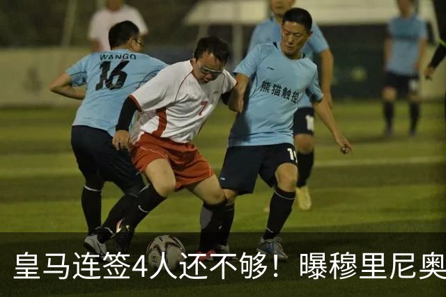 皇马连签4人还不够！曝穆里尼奥钦点 强购葡萄牙核心