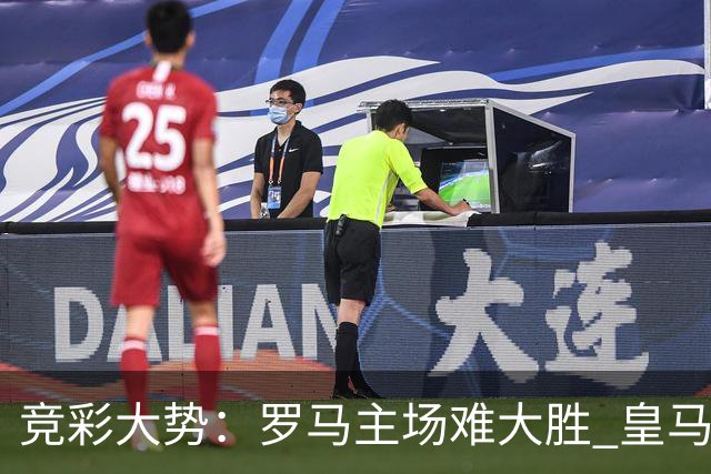 竞彩大势：罗马主场难大胜 皇马完胜全取三分