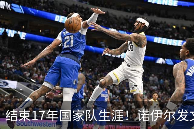 结束17年国家队生涯！诺伊尔发文：结局苦涩但我毫不后悔，感恩