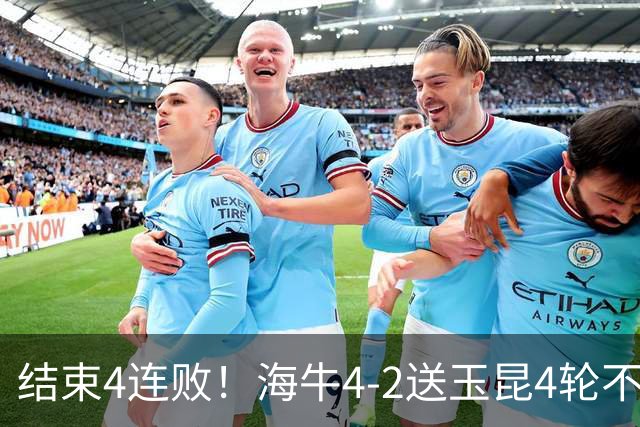 结束4连败！海牛4-2送玉昆4轮不胜 宋文杰2传1射林创益0度角破门