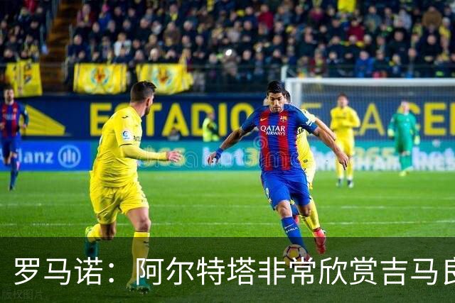 罗马诺：阿尔特塔非常欣赏吉马良斯，但纽卡无意放该球员离队