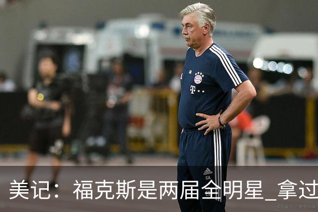 美记：福克斯是两届全明星 拿过关键球员奖 按说不该出现这种失误