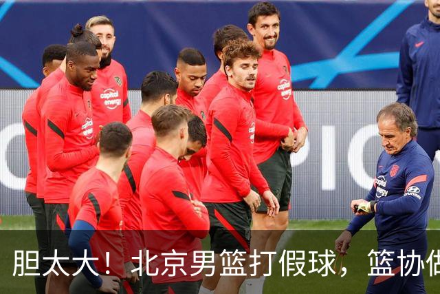 胆太大！北京男篮打假球，篮协做出处罚，这可是中国男篮人才摇篮