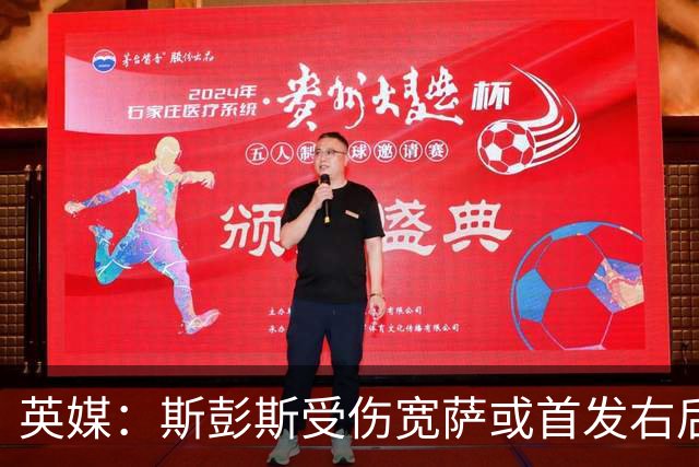 英媒：斯彭斯受伤宽萨或首发右后卫 萨卡戈登大概率先发