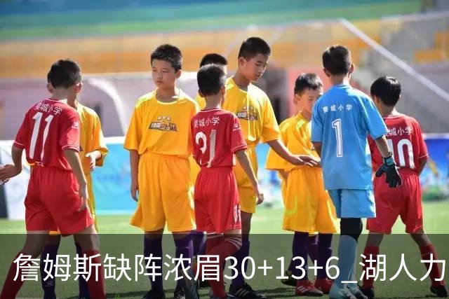 詹姆斯缺阵浓眉30+13+6 湖人力克开拓者两连胜