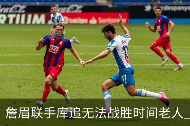 詹眉联手库追无法战胜时间老人 但作为球迷真的很想目睹最后一舞