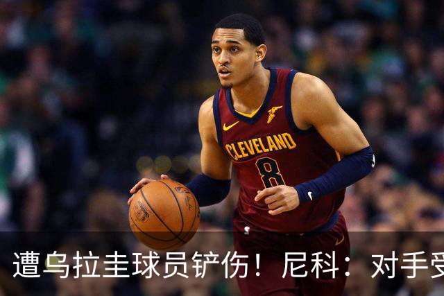遭乌拉圭球员铲伤！尼科：对手受沮丧情绪驱使，这动作完全没必要