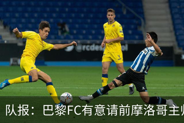 队报：巴黎FC有意请前摩洛哥主帅雷格拉吉或罗塞尼尔执教