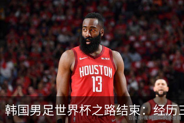 韩国男足世界杯之路结束：经历三天等待，连收七个坏消息