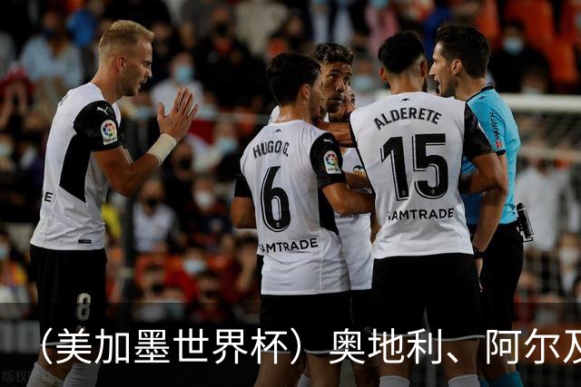 （美加墨世界杯）奥地利、阿尔及利亚携手出线 伊朗无缘淘汰赛