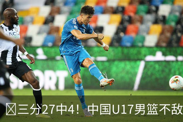 🏀三分27中4！中国U17男篮不敌立陶宛U17男篮 石洺豪18分