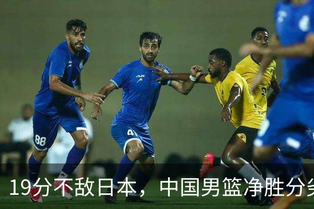 19分不敌日本，中国男篮净胜分劣势，杨瀚森9+7，郭士强用人保守