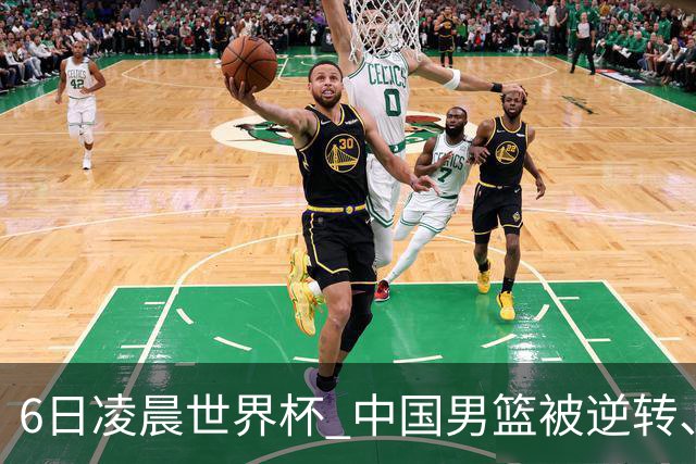 6日凌晨世界杯 中国男篮被逆转、第10名收官 31-45差距大 日本队惨败