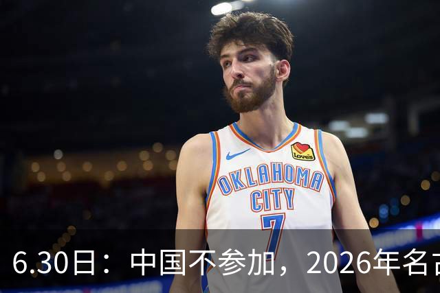 6.30日：中国不参加，2026年名古屋亚运会，这事儿已经在亚洲体育圈炸了锅