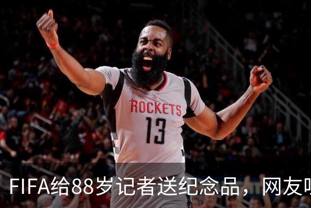 FIFA给88岁记者送纪念品，网友吐槽：当个人吧，8.99美元就能买到